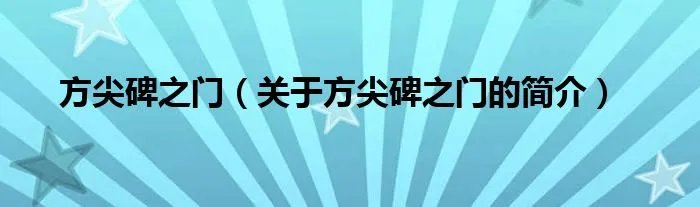 方尖碑之门（关于方尖碑之门的简介）
