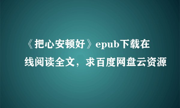 《把心安顿好》epub下载在线阅读全文,求百度网盘云资源