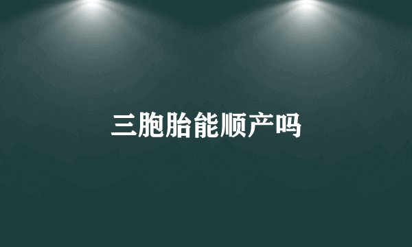 三胞胎能顺产吗