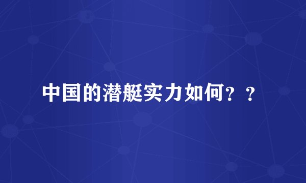 中国的潜艇实力如何??