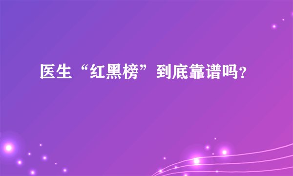 医生“红黑榜”到底靠谱吗？