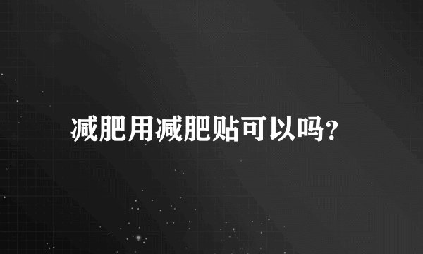 减肥用减肥贴可以吗？