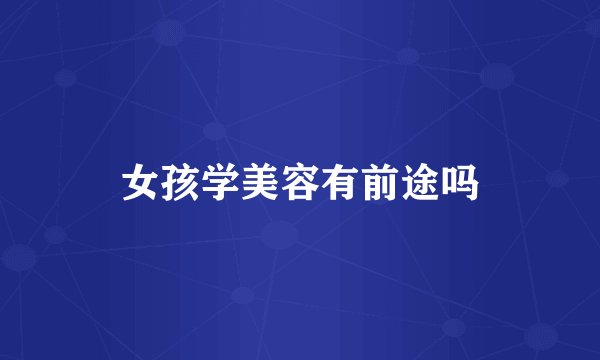 女孩学美容有前途吗