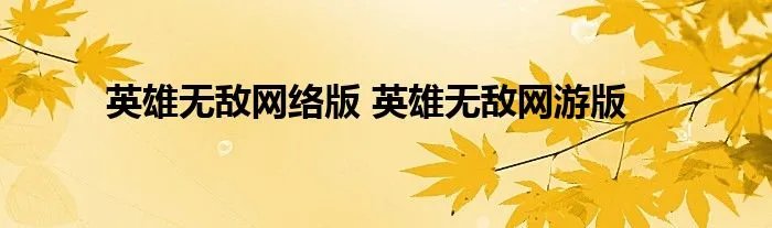 英雄无敌网络版 英雄无敌网游版