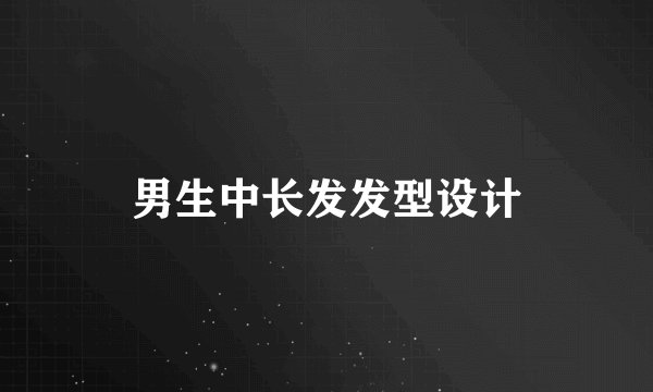 男生中长发发型设计