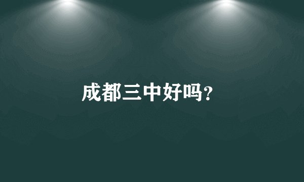 成都三中好吗?