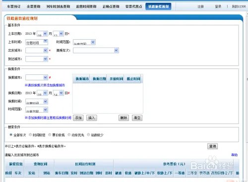12306铁道部火车票官网,怎么用