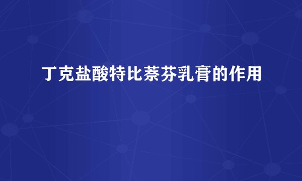 丁克盐酸特比萘芬乳膏的作用
