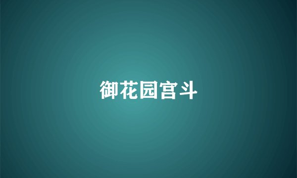 御花园宫斗