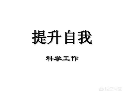 要想改变明天
