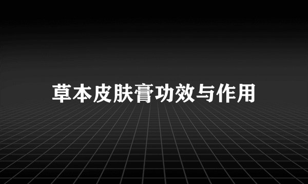 草本皮肤膏功效与作用