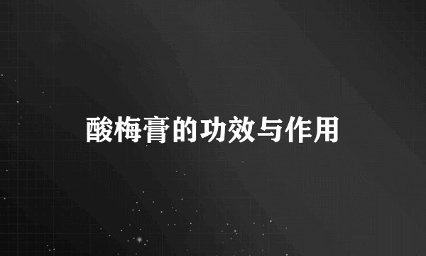 酸梅膏的功效与作用