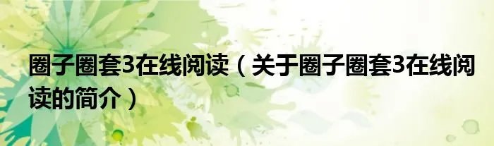 圈子圈套3在线阅读（关于圈子圈套3在线阅读的简介）