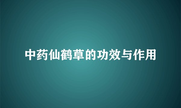 中药仙鹤草的功效与作用