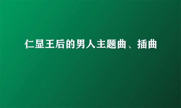 仁显王后的男人主题曲、插曲