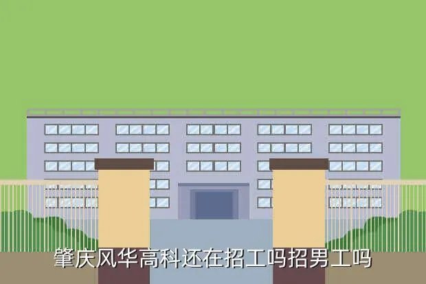 风华高科招聘,广东肇庆风华高科