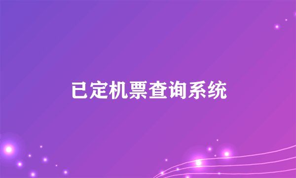 已定机票查询系统