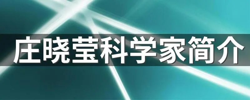 庄晓莹科学家简介 庄晓莹有什么成就