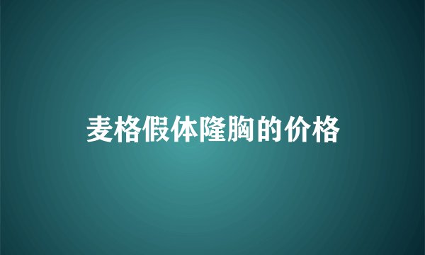 麦格假体隆胸的价格