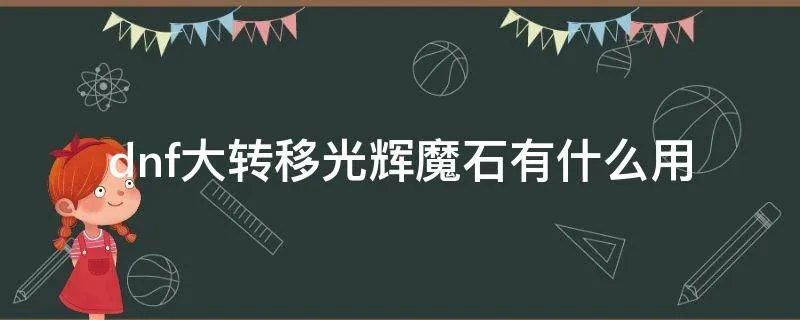 dnf大转移光辉魔石有什么用