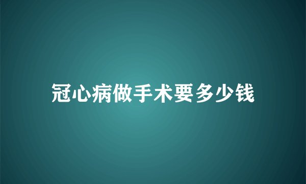 冠心病做手术要多少钱