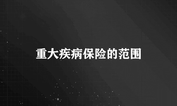 重大疾病保险的范围