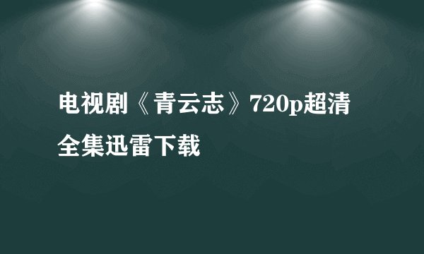 电视剧《青云志》720p超清全集迅雷下载