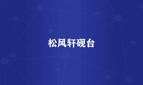 松风轩砚台