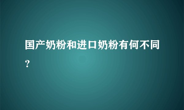 国产奶粉和进口奶粉有何不同？