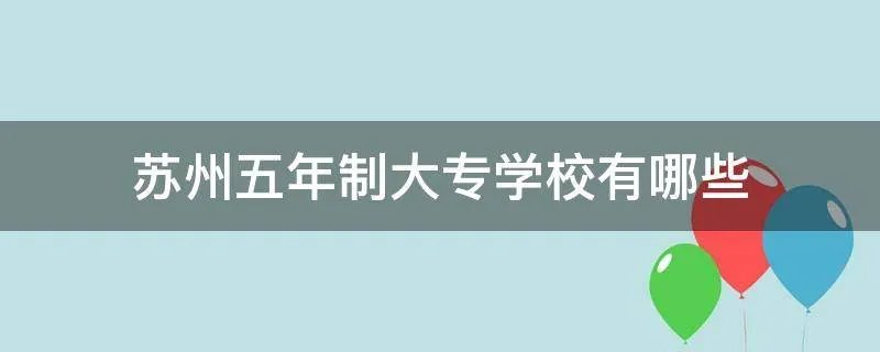 苏州五年制大专学校有哪些