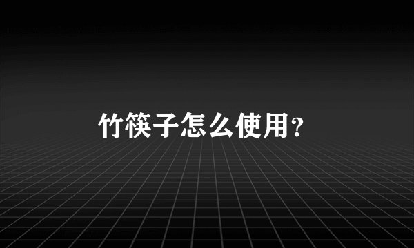 竹筷子怎么使用？