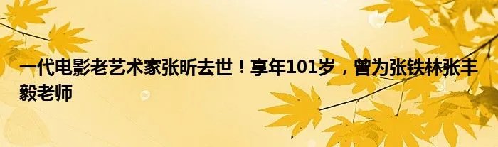 一代电影老艺术家张昕去世！享年101岁，曾为张铁林张丰毅老师