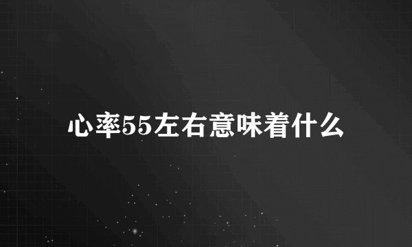 心率55左右意味着什么