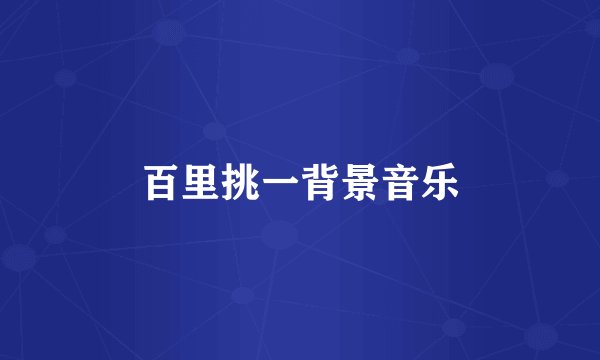 百里挑一背景音乐