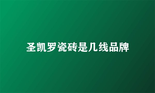 圣凯罗瓷砖是几线品牌
