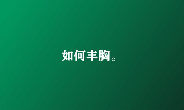 如何丰胸。