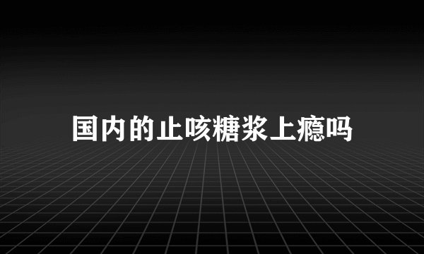 国内的止咳糖浆上瘾吗