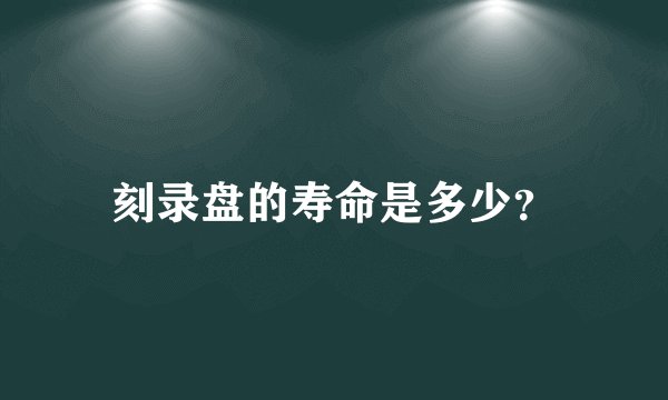 刻录盘的寿命是多少？