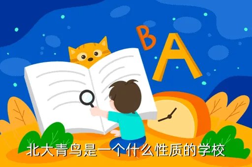 北大青鸟上几年，北大青鸟要学几年