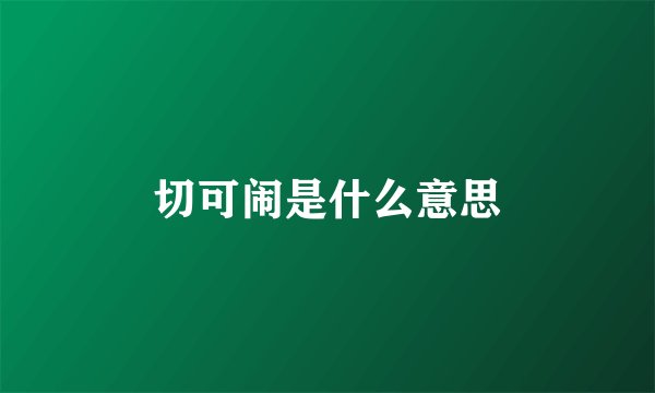 切可闹是什么意思