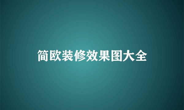 简欧装修效果图大全