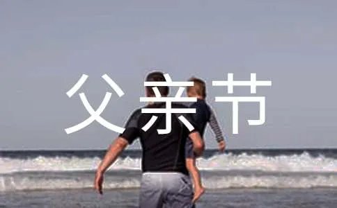 祝父亲节快乐的短信