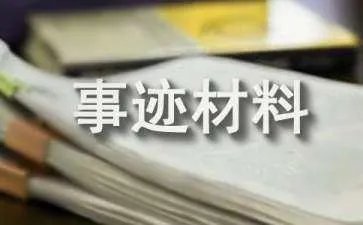 劳模先进事迹材料