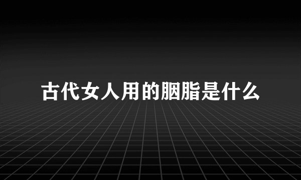古代女人用的胭脂是什么
