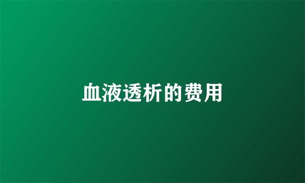 血液透析的费用