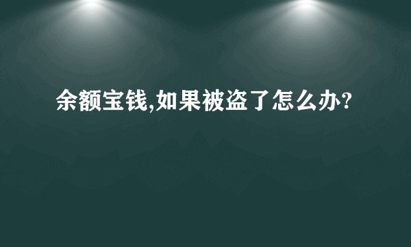 余额宝钱,如果被盗了怎么办?