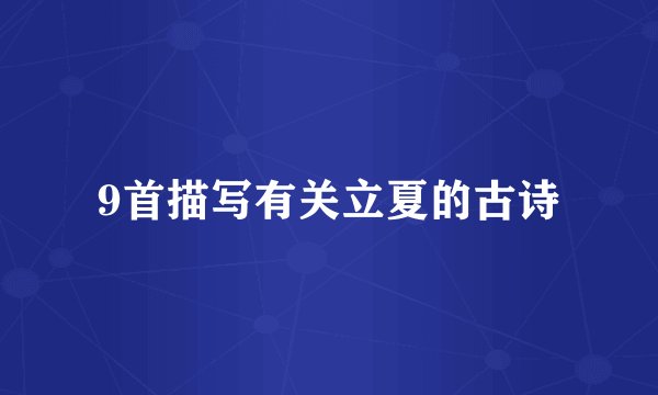 9首描写有关立夏的古诗