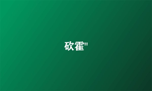 砍霍