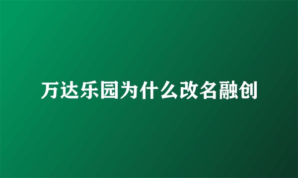万达乐园为什么改名融创