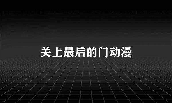 关上最后的门动漫